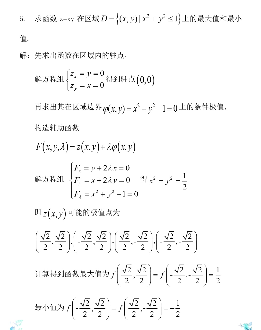 高等数学下-赵立军-北京大学出版社-题解-练习8.5