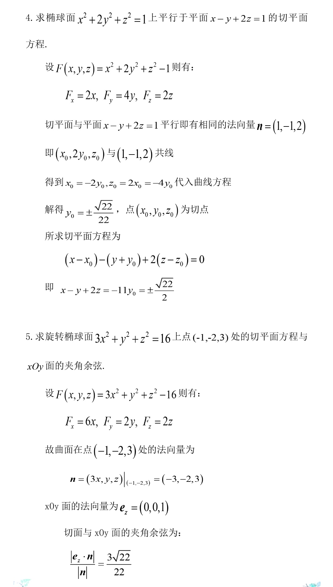 高等数学下-赵立军-北京大学出版社-题解-练习9.3