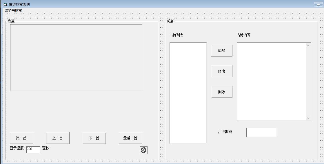 VB 古诗欣赏系统