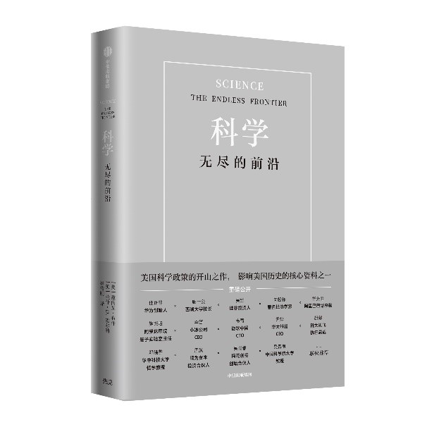 《科学：无尽的前沿》分享会在京举办，助力中国企业打造“科研的应许之地”