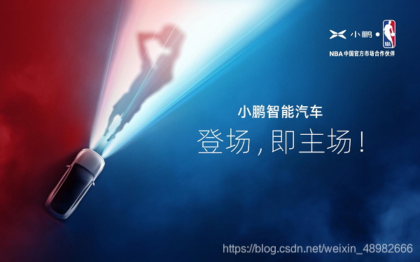 小鹏汽车成为NBA中国首家智能汽车合作伙伴