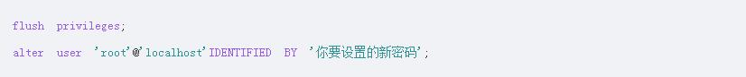 MySQL初始密码忘记了怎么办