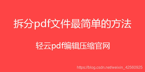 一个pdf分割成多个pdf，一个pdf分成多个pdf