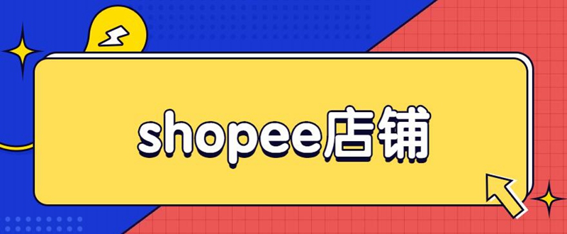 快速提高shopee菲律宾店铺销量选品技巧用起来