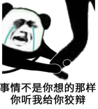 下面请听我给大家伙狡辩