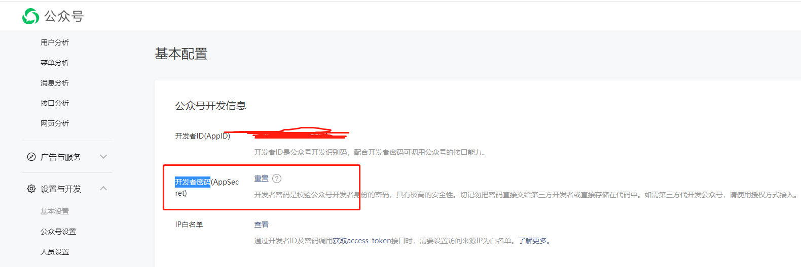 微信公众号开发者密码