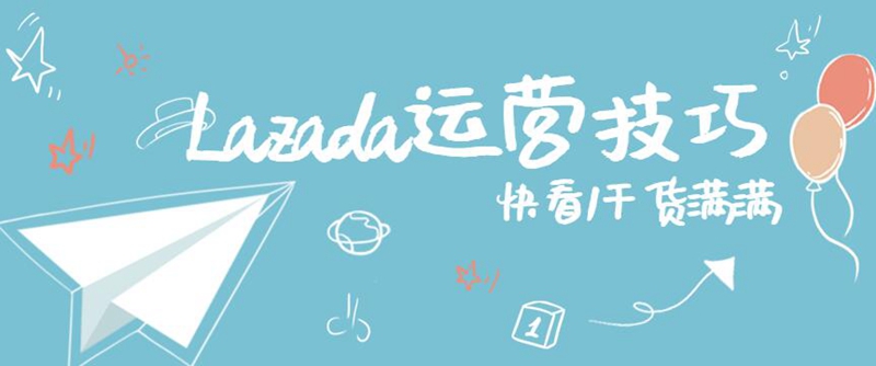 Lazada运营技巧