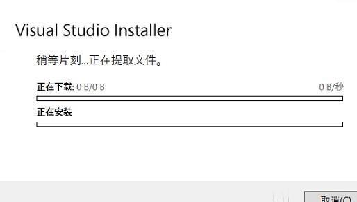 【亲测有效】Visual Studio Installer 稍等片刻...正在提取文件 进度条卡住不动 0B每秒 一段时间后提示 循环下载安装文件 无法下载安装文件。请检查Internet 连接