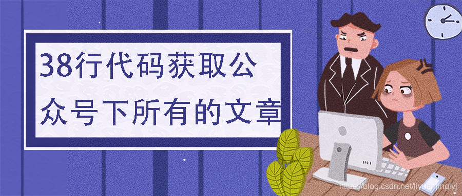 Python:38行代码获取公众号下所有的文章