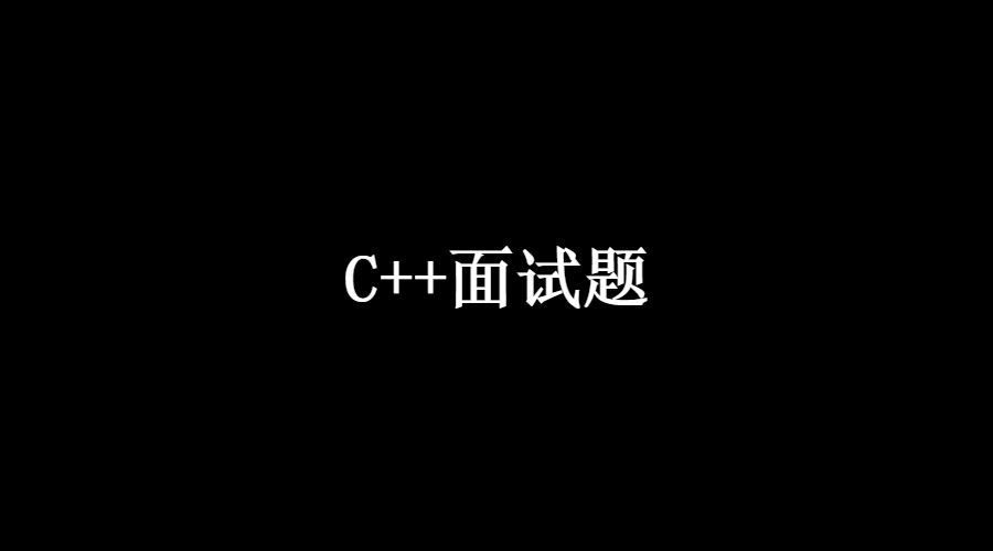 c/c++面试题大汇总_2021款