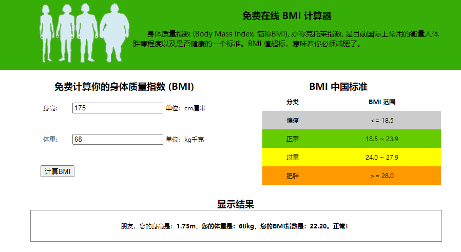 javascript小项目之bmi值计算