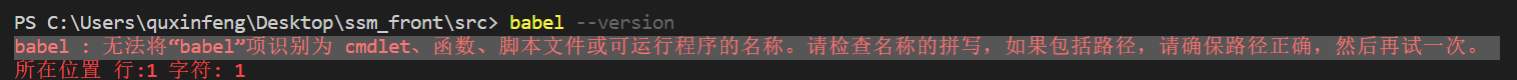 babel : 无法将“babel”项识别为 cmdlet、函数、脚本文件或可运行程序的名称。请检查名称的拼写，如果包括路径，请确保路径正确，然后再试一次。