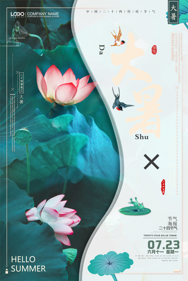 大暑节气海报图片大暑节气海报文案