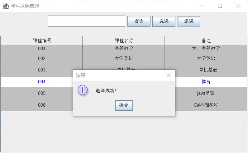 Java+Swing实现学生选课管理系统