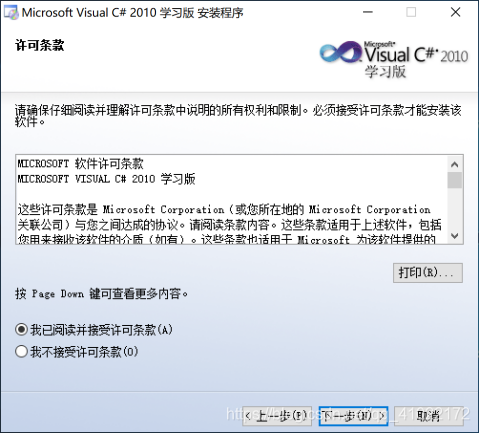 图1.20 Visual Studio 2010 C#学习版 许可条款安装界面