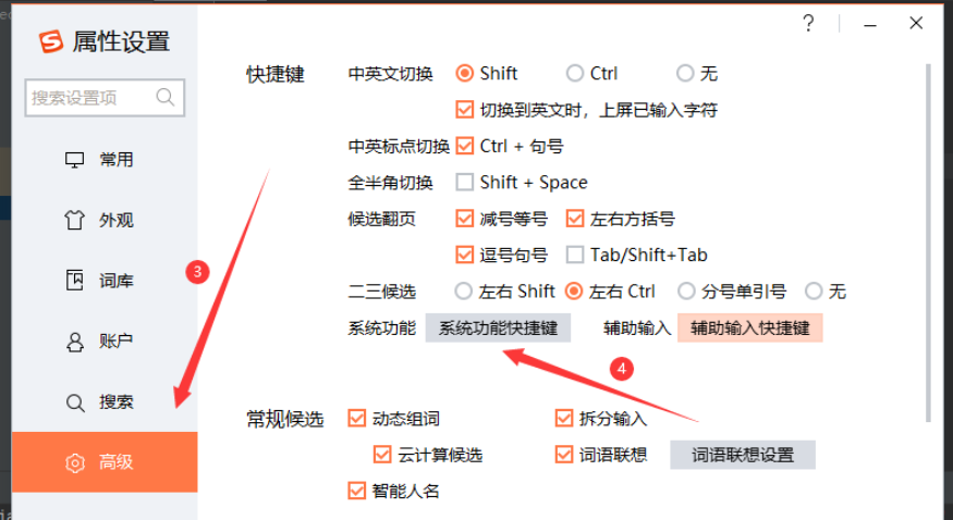 搜狗输入法关闭快捷键设置