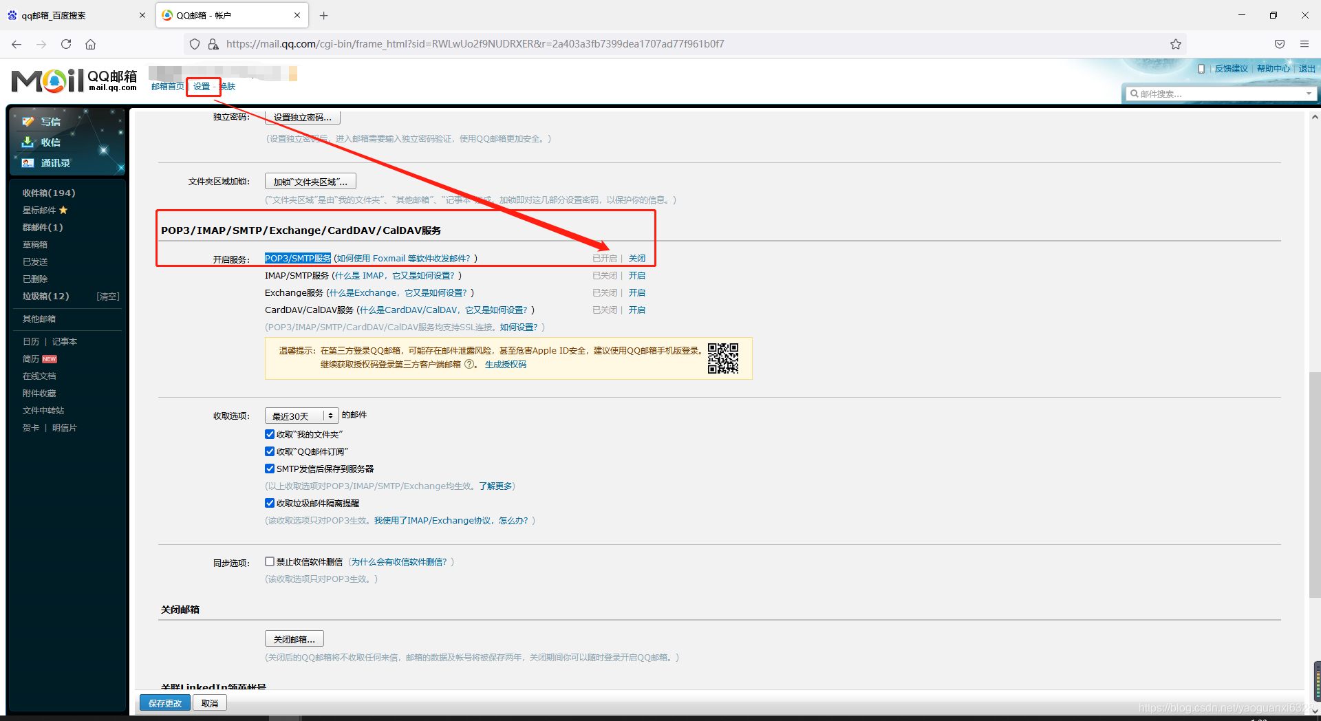 QQ邮箱打开设置并获取口令