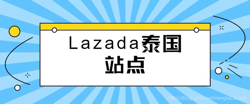 Lazada泰国站点