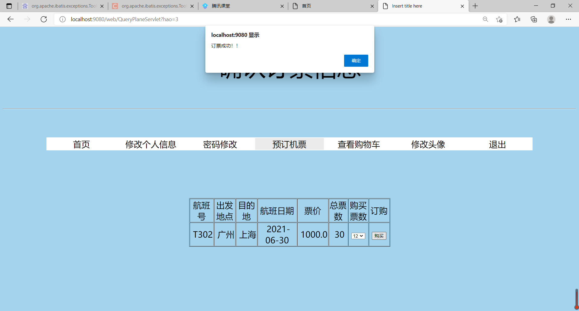 航空订票系统（javaweb项目）