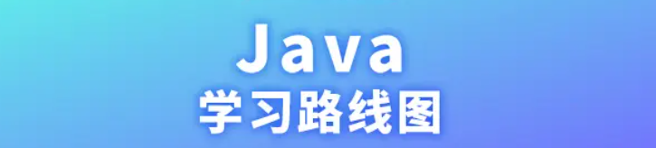 2021Java学习路线总结