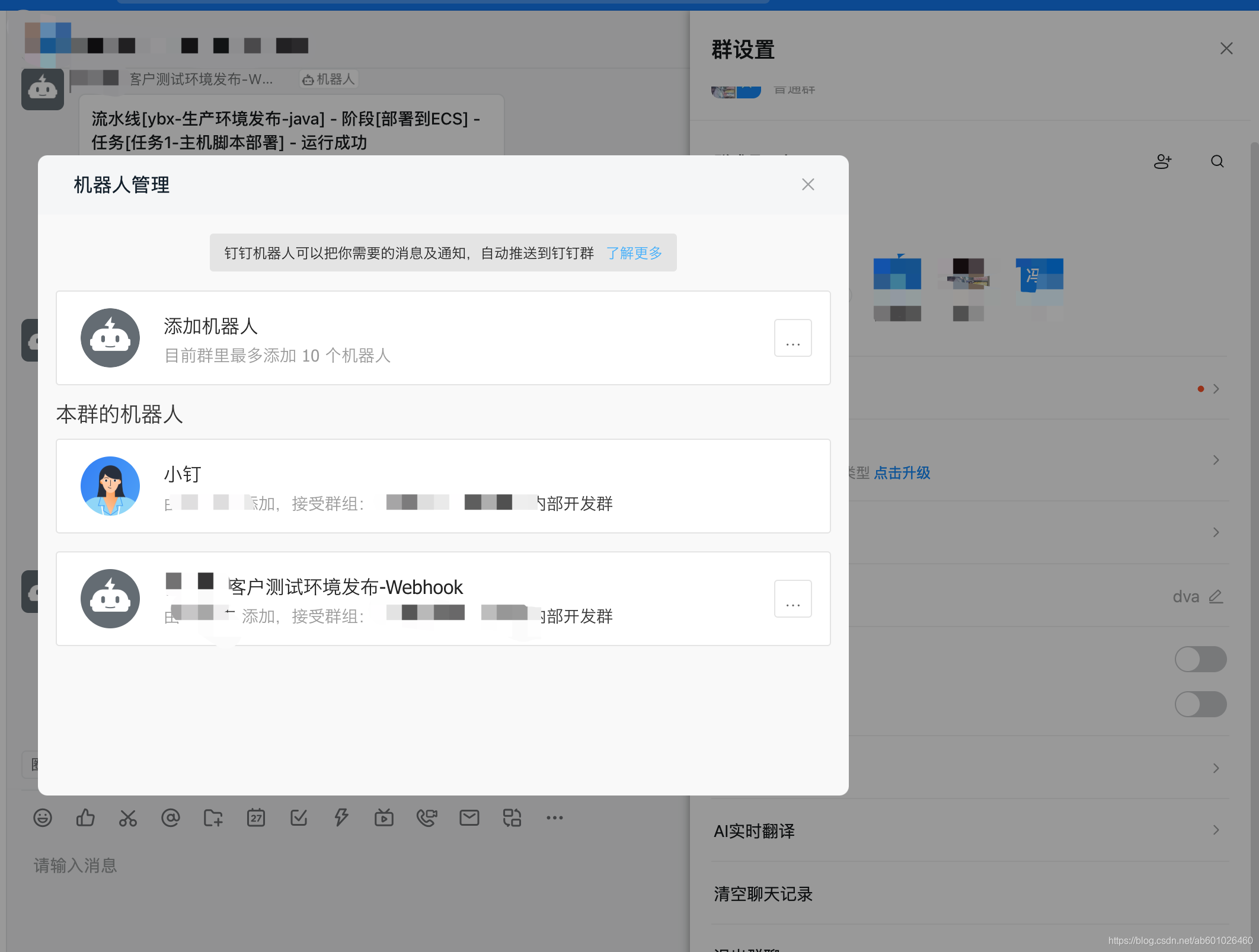 钉钉电脑客户端配置机器人