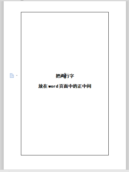 如何将一行（两行）文字置于word中央