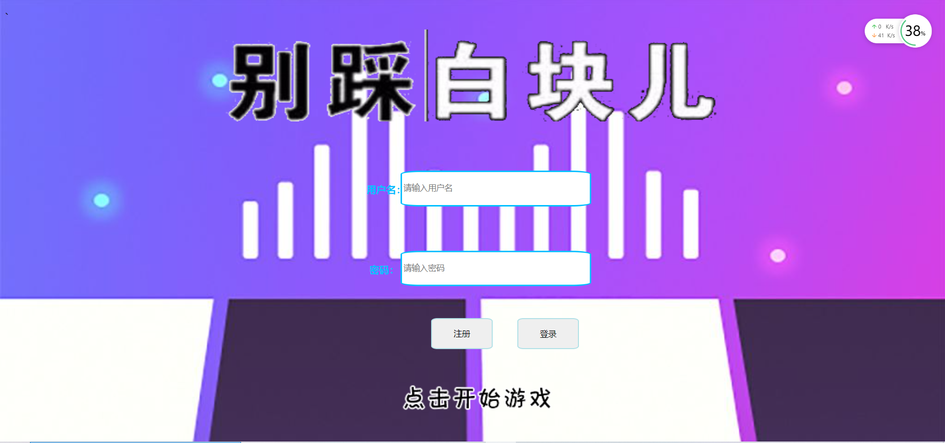 js别踩白块小游戏原生js实现进阶版