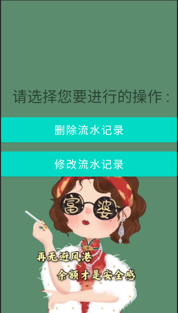 android流水App（记账本）--数据库实现多功能