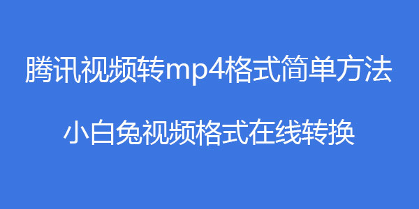 电脑怎么把腾讯视频转换成mp4?