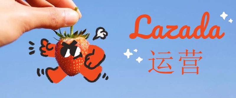 Lazada运营