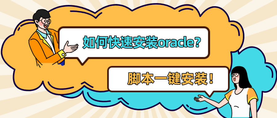 Oracle一键安装