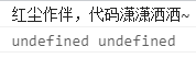 两个undefined