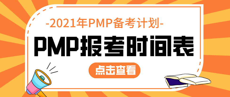PMP报考时间表