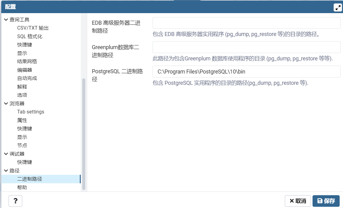 PostgreSQL 不能数据备份及恢复失败，提示postgresql Please correct the Binary Path in the Preferences dialog