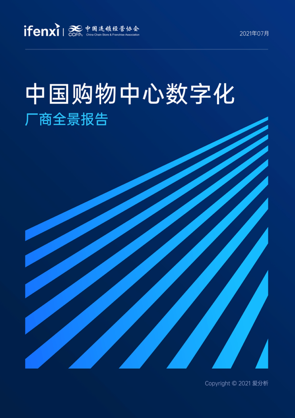 中国购物中心数字化厂商全景报告