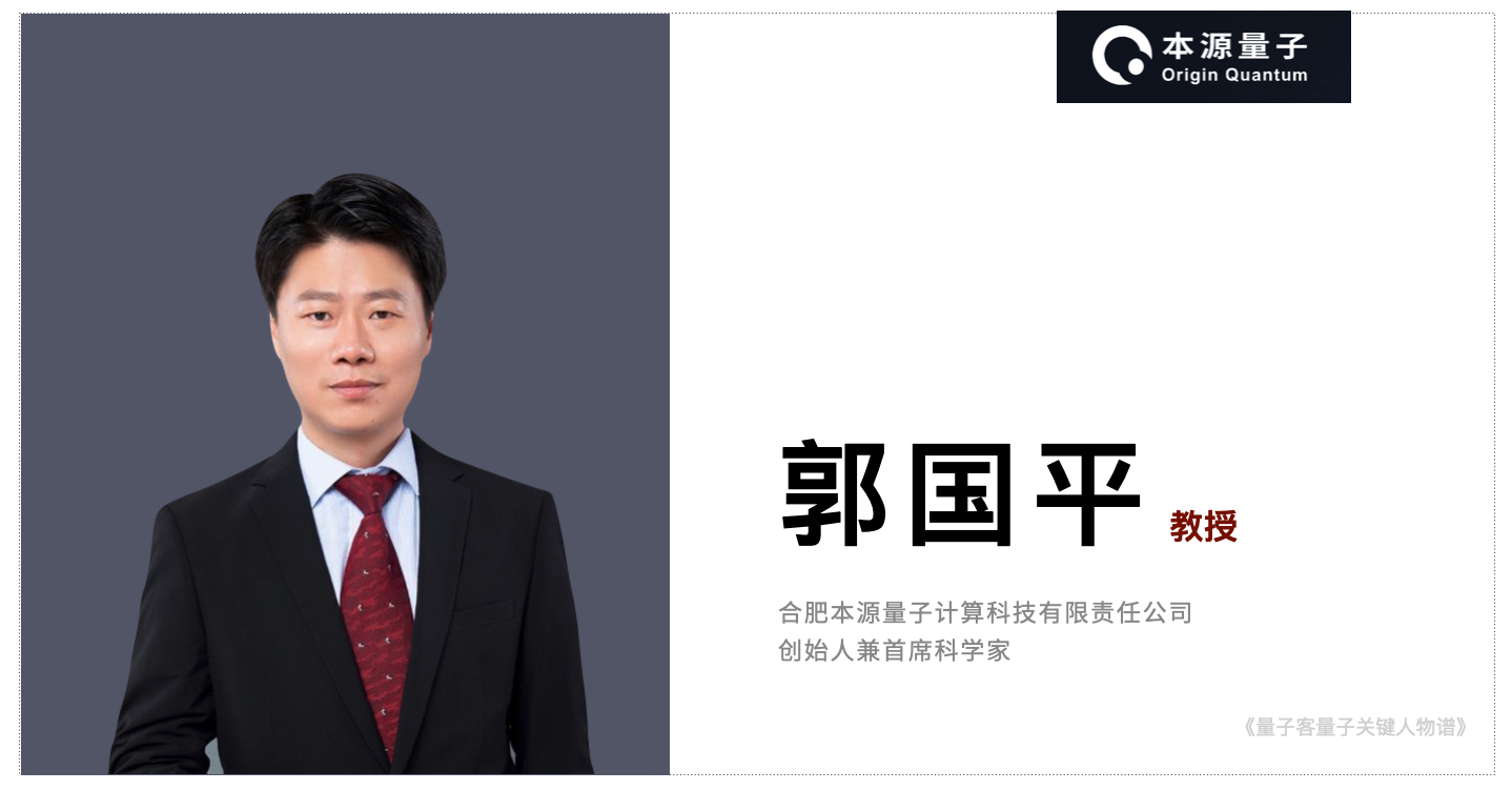 口语表达):访谈一:本源量子创始人兼首席科学家 郭国平教授「量子客