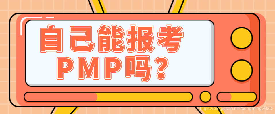 自己能报考PMP吗?
