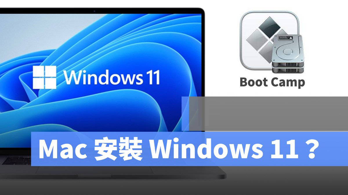 Mac如何用Boot Camp安装Windows 11？告诉你如何安装能不能安装！_如何