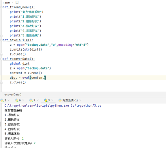Python编写：好友管理系统