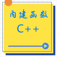 C++内建函数（全网最全解析、举例说明）