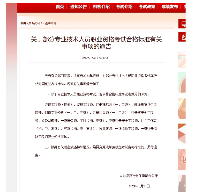 【中国人事考试网】职业资格考试合格标准确定，注安消防在列！