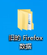 旧的Firefox数据
