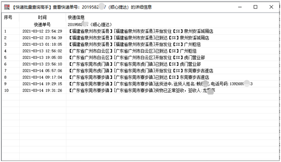 怎样批量查询顺心捷达单号信息并分析是否延误