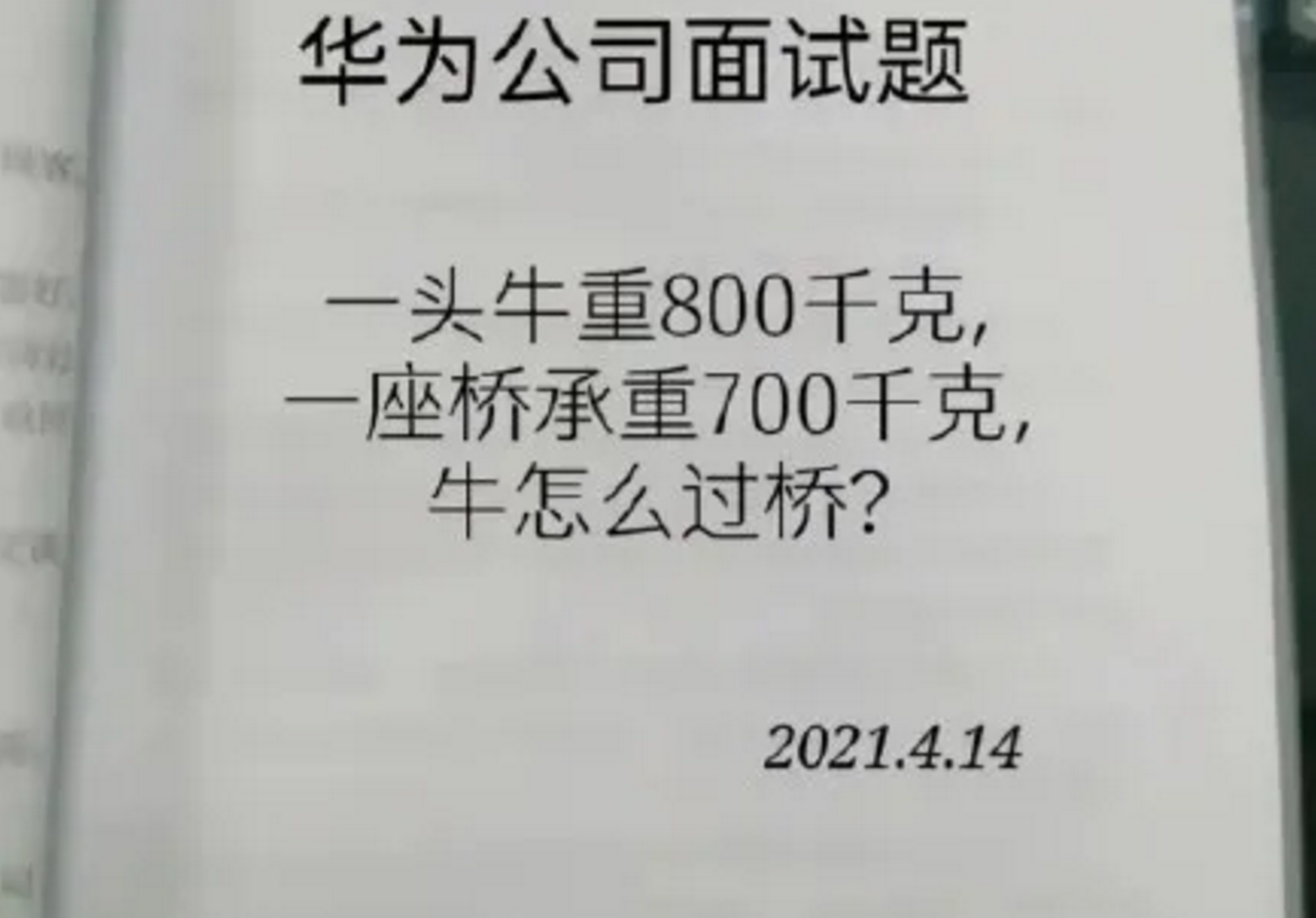 华为面试题目:一头牛重800kg,一座桥承重700kg,牛如何过河?