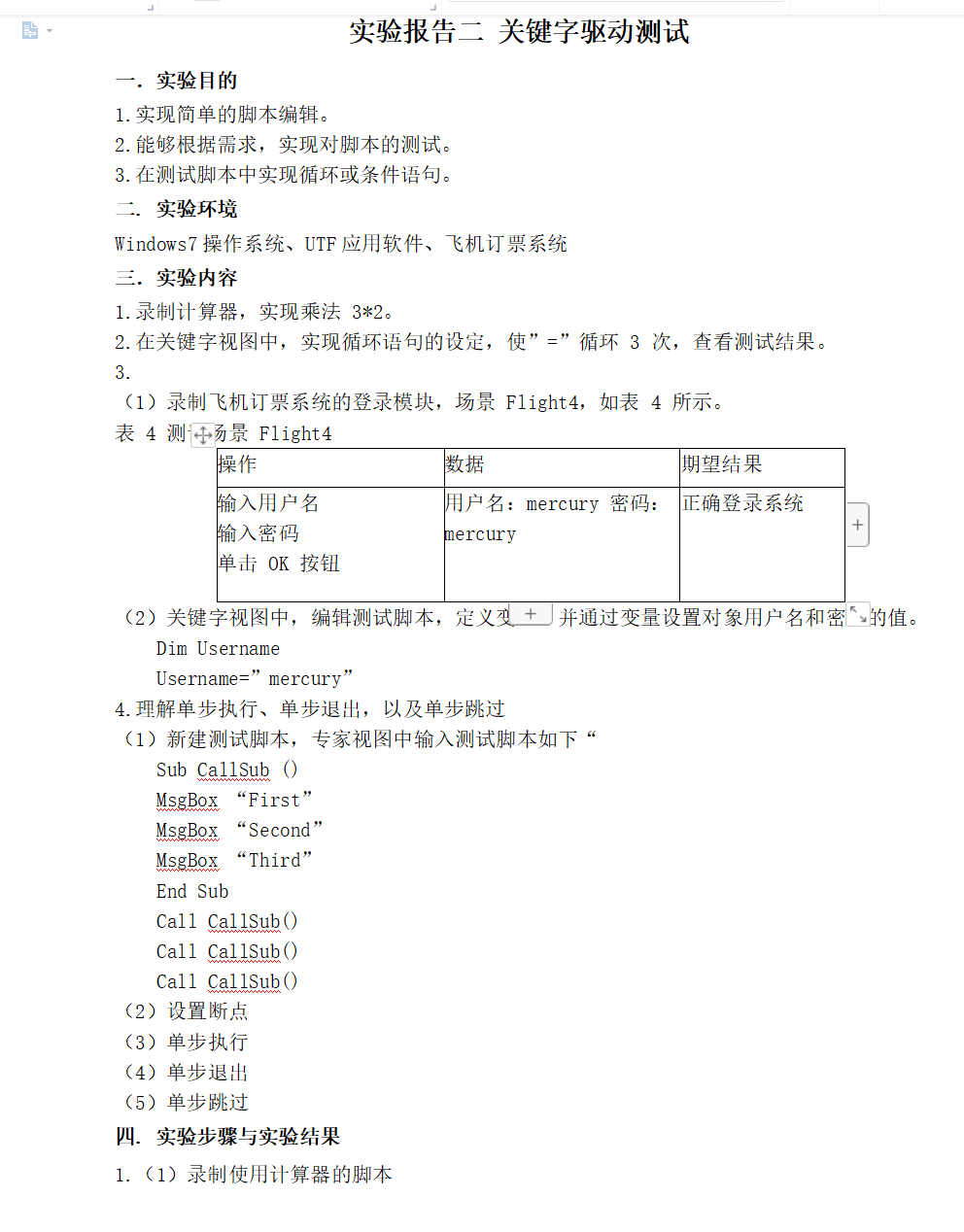 实验 2 关键字驱动测试（2 学时）实验报告--软件功能测试与性能测试实验