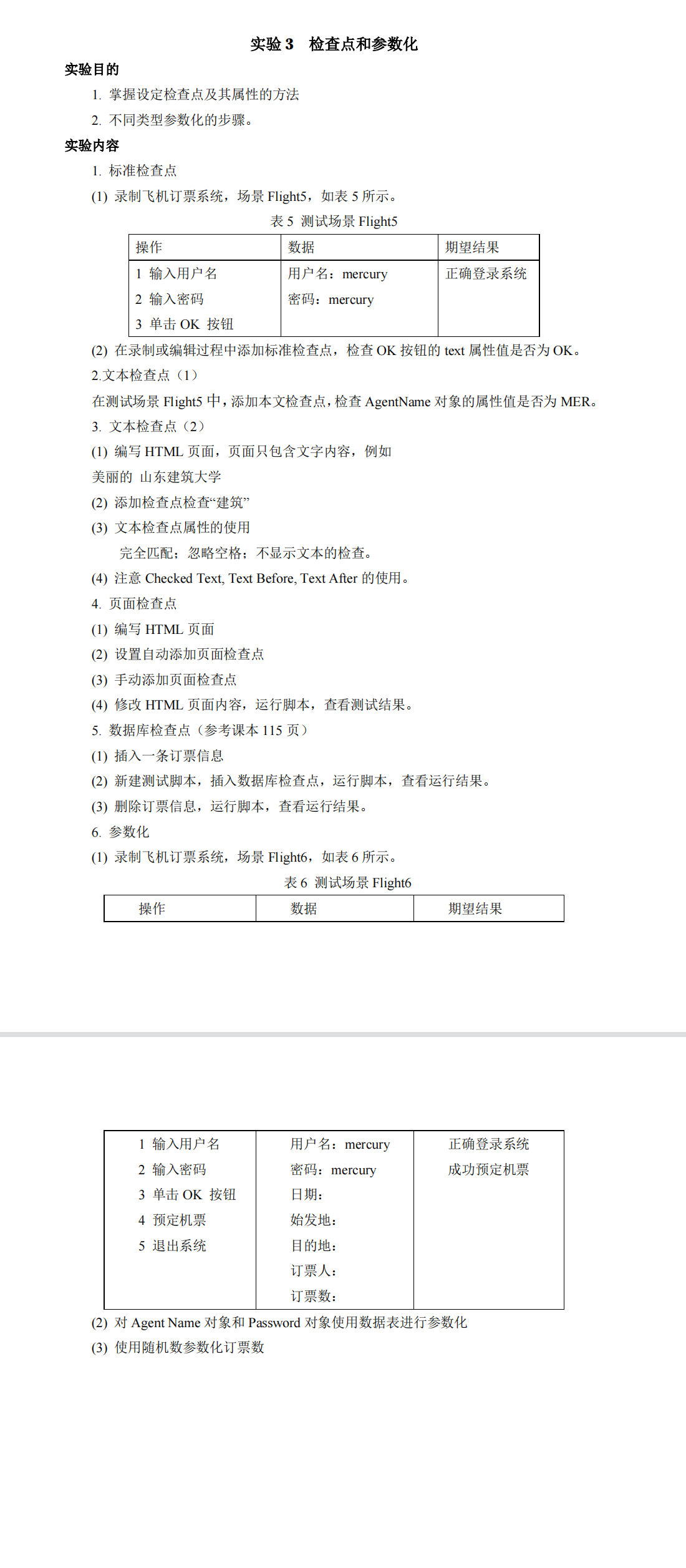 实验 3 检查点和参数化实验报告--软件功能测试与性能测试实验