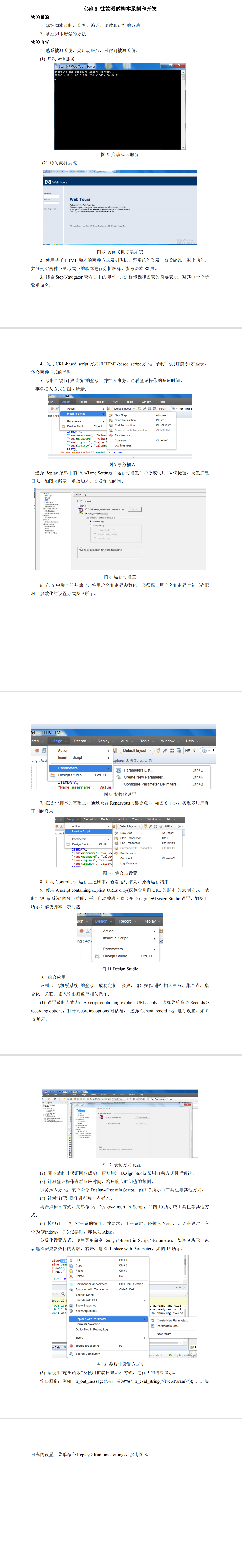 实验 5 性能测试脚本录制和开发实验报告--软件功能测试与性能测试实验