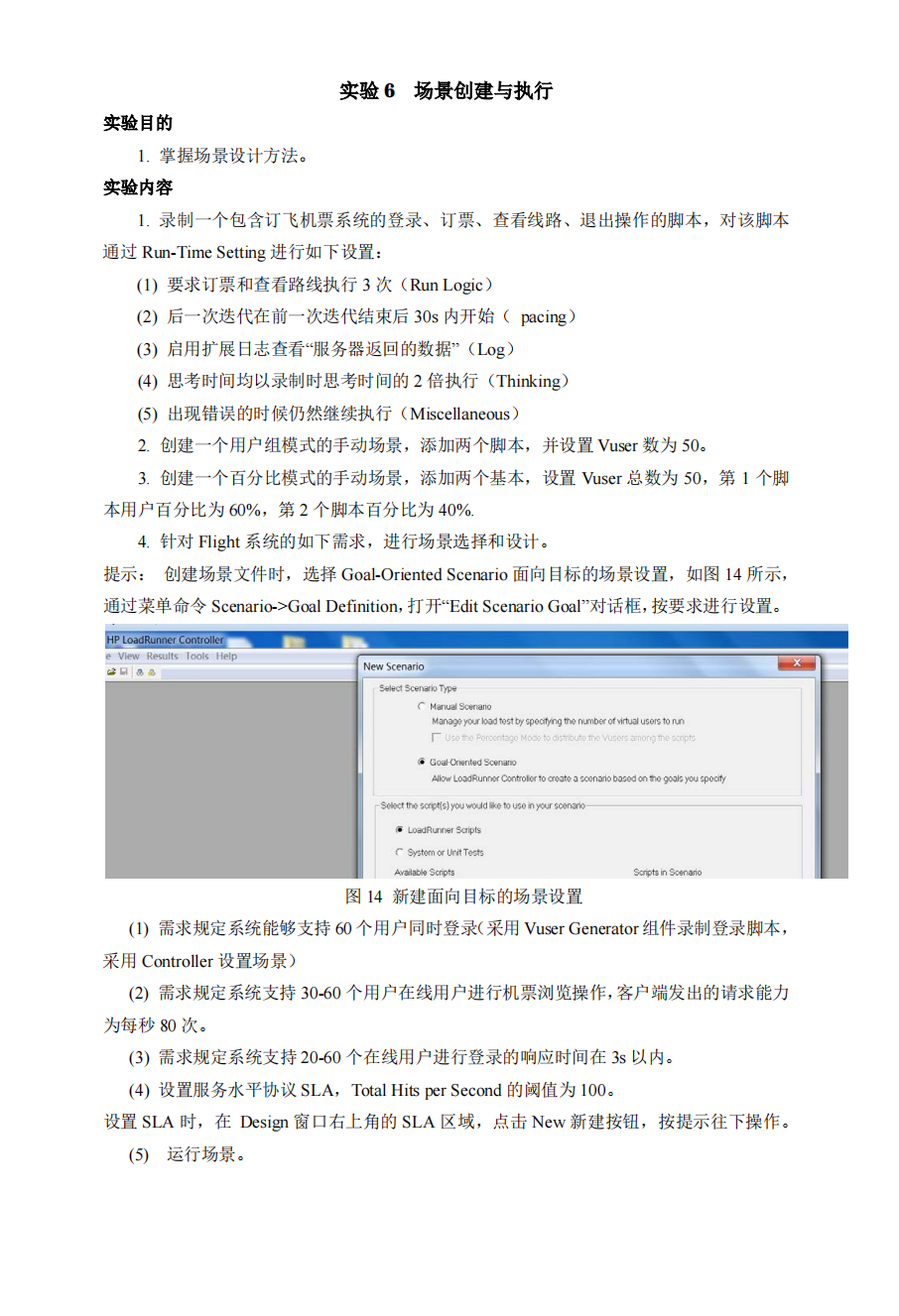 实验 6 场景创建与执行 实验报告--软件功能测试与性能测试实验