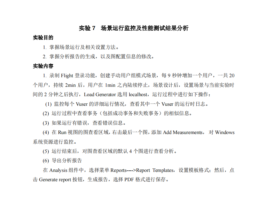 实验 7 场景运行监控及性能测试结果分析_实验报告--软件功能测试与性能测试实验