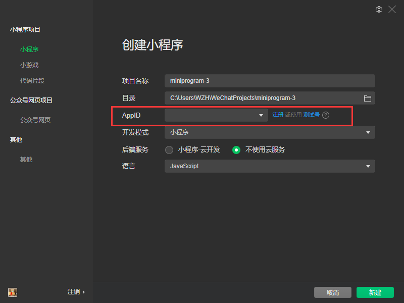 新建一个小程序项目